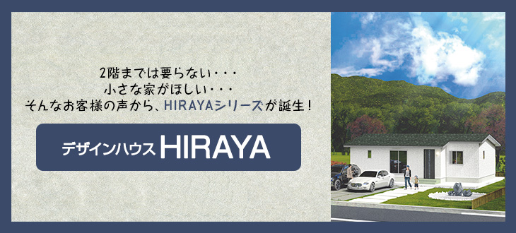 デザインハウスhirayaについて ローコスト住宅のデザインハウス宮崎 宮崎県宮崎市